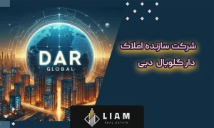 شرکت سازنده املاک دارگلوبال
