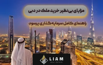 مزایای بی‌نظیر خرید ملک در دبی