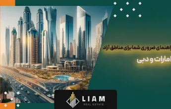 مناطق آزاد دبی